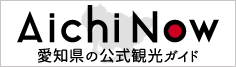 Aichi Now 愛知県の公式観光ガイド